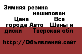 Зимняя резина hakkapelitta 255/55 R18 нешипован › Цена ­ 23 000 - Все города Авто » Шины и диски   . Тверская обл.